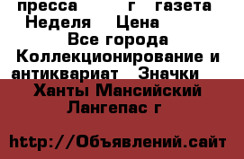 1.2) пресса : 1987 г - газета “Неделя“ › Цена ­ 149 - Все города Коллекционирование и антиквариат » Значки   . Ханты-Мансийский,Лангепас г.